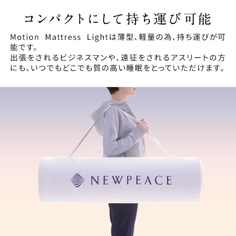 NEWPEACE Light ニューピースライト モーションマットレス シングル