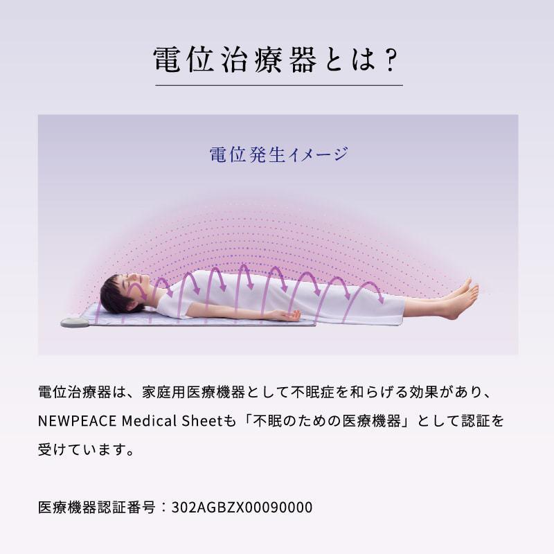 NEWPEACE Medical Sheet ニューピース メディカルシート 寝具 NEWPEACE Medical Sheet ニューピース メディカルシート 寝具