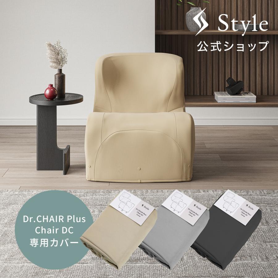 Style（スタイル） ドクターチェアプラス / チェアディーシー 専用