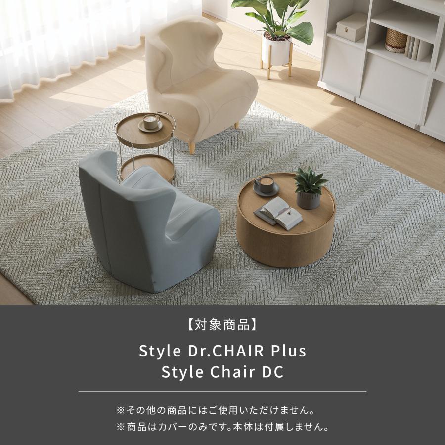 Style（スタイル） ドクターチェアプラス / チェアディーシー 専用