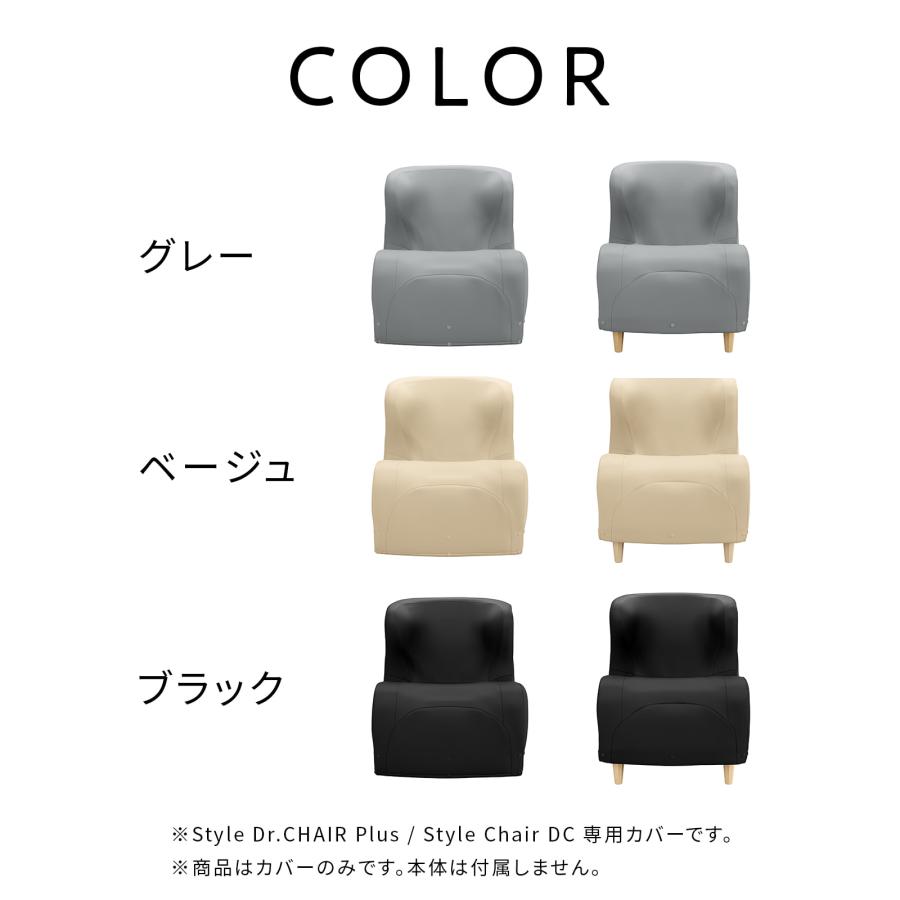 Style（スタイル） ドクターチェアプラス / チェアディーシー 専用
