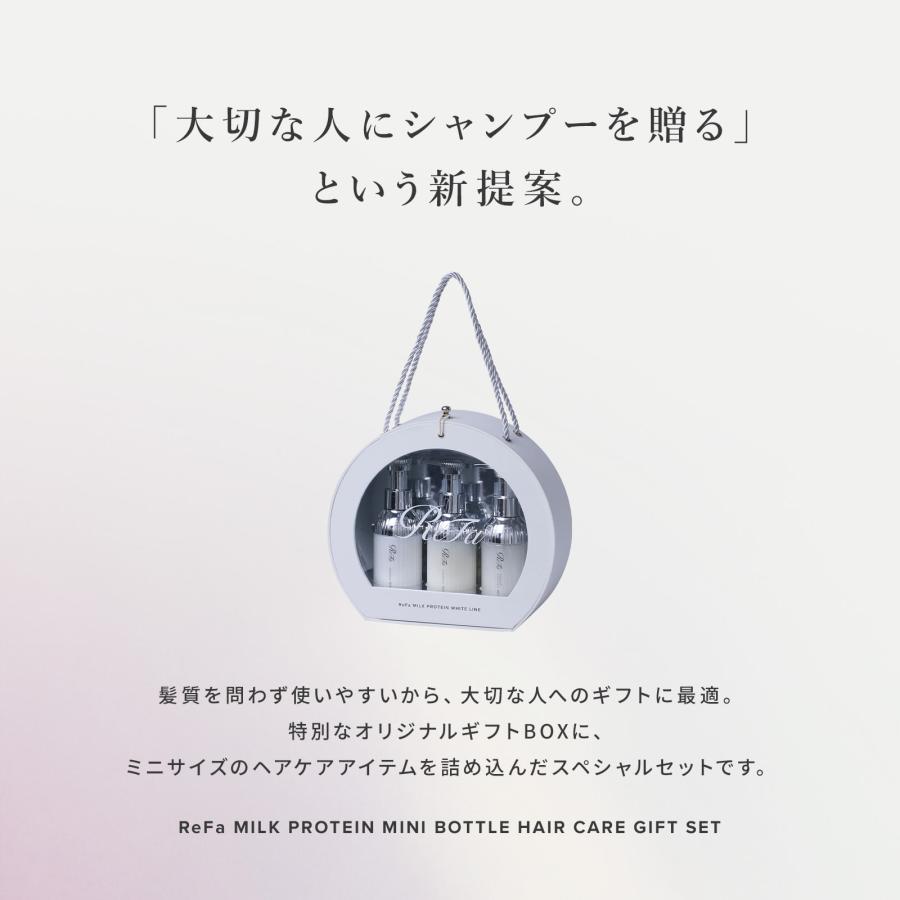 ReFa（リファ） リファミルクプロテイン ミニボトルヘアケアギフト