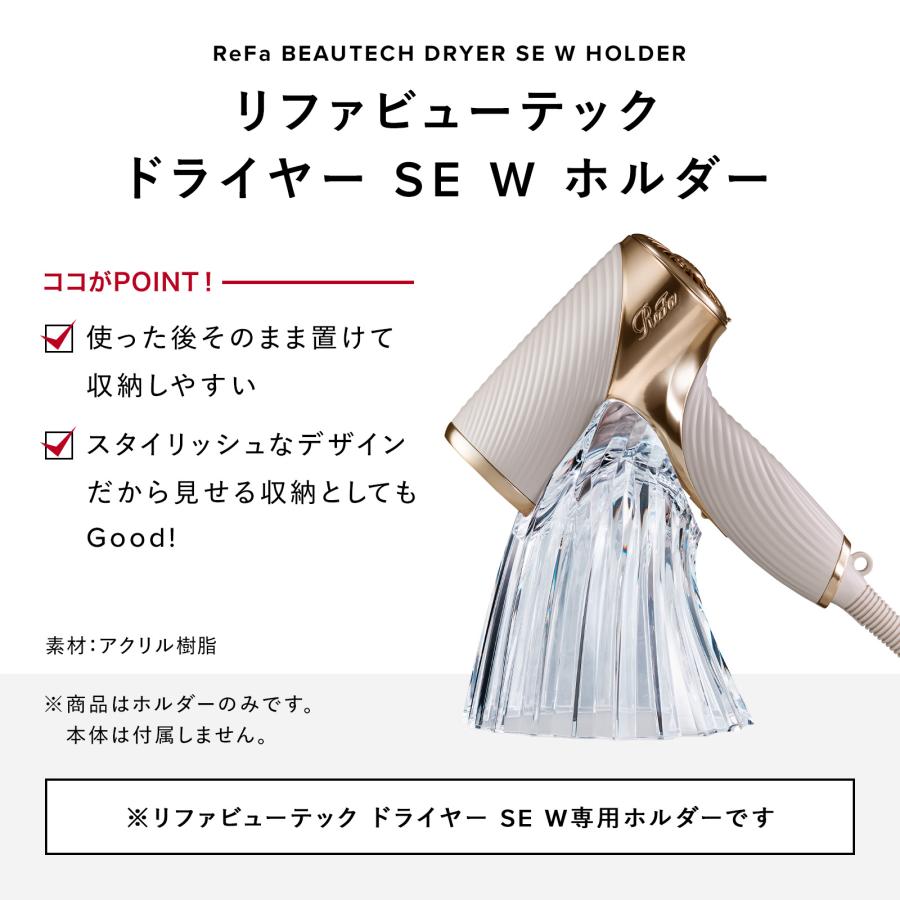 ReFa（リファ） リファビューテック ドライヤー SE W ホルダー