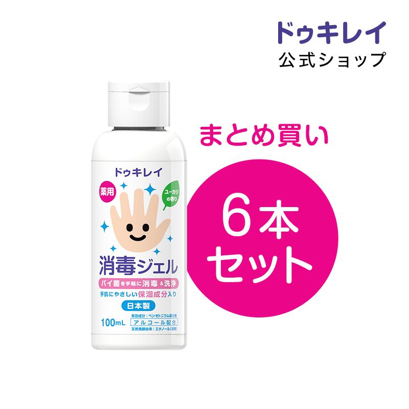 人気を誇る 消毒ジェル 消毒液 除菌ジェル アルコール ドゥキレイ 100ml 6本セット ハンドジェル 日本製 エタノール 携帯 ばい菌 洗浄 指定医薬部外品 手指 用