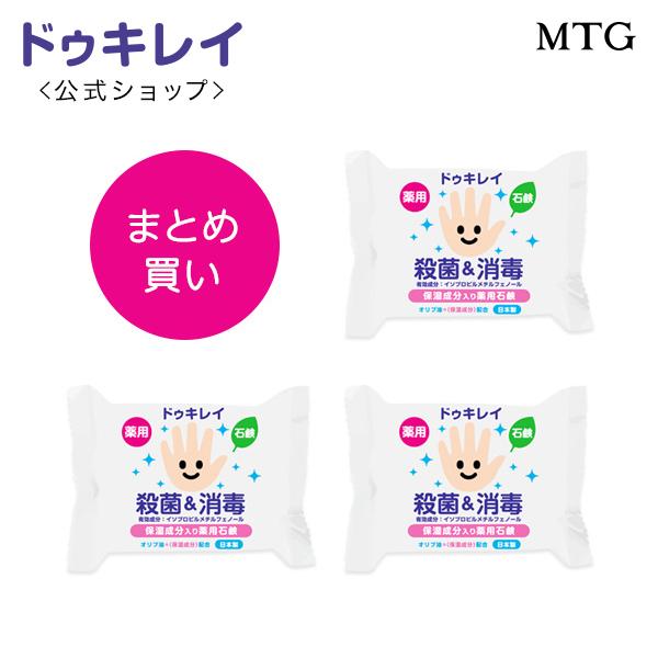 ドゥキレイ 薬用せっけん 85g 3個 殺菌 消毒 石鹸 手 肌 医薬部外品 日本製 ハンド ソープ 衛生用品 Mtg Onlineshop 通販 Paypayモール