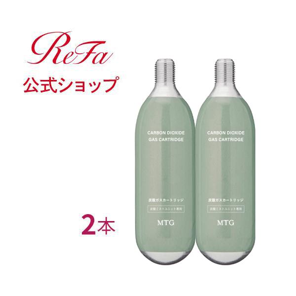 一番人気物 日本初の リファミスト用 専用炭酸ガスカートリッジ 2本セット 高濃度炭酸インナーマスク MTG ジェル化粧水