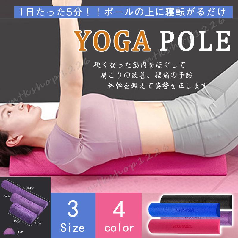 ヨガポール ハーフ ショート ミニ ストレッチ ポール 30~90cm ヨガポール ハーフ ショート ミニ ストレッチ ポール 30~90cm