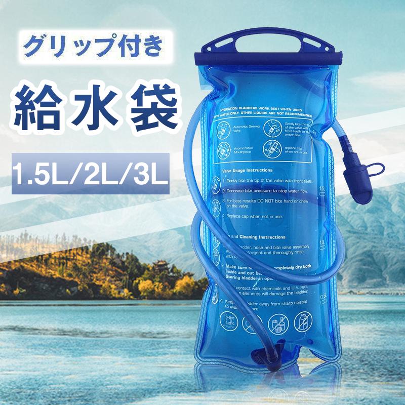 ハイドレーション 給水袋 1.5L/2L/3.0L 水分補給 ウォーター ハイドレーション 給水袋 1.5L/2L/3.0L 水分補給 ウォーター