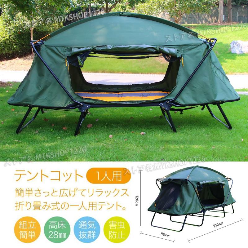 テント テントコット 1人用 折り畳み式 テントベッド ベッド テント テントコット 1人用 折り畳み式 テントベッド ベッド