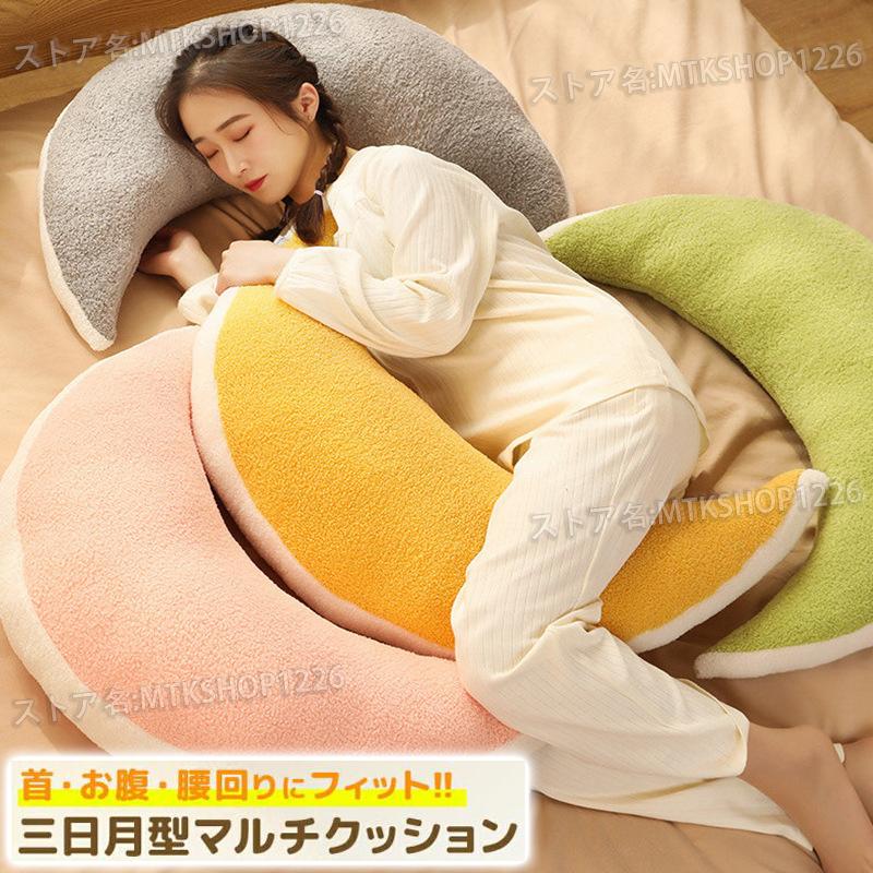 抱き枕 かわいい 三日月 授乳クッション マルチクッション 抱き枕 かわいい 三日月 授乳クッション マルチクッション