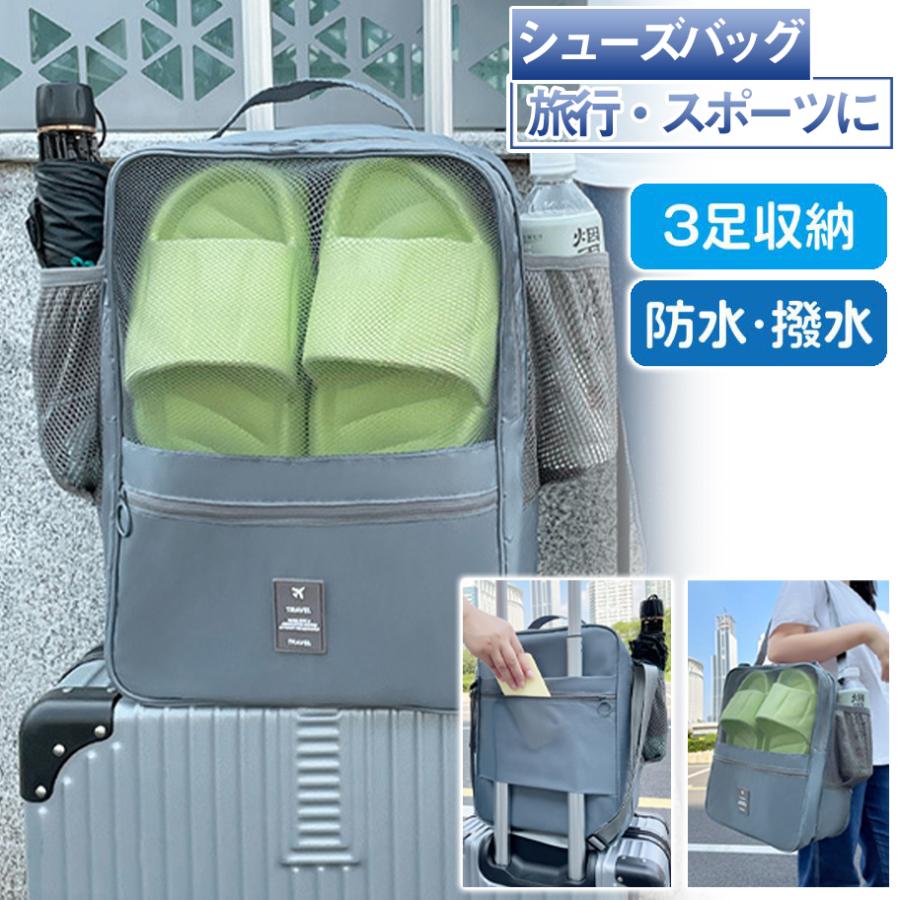 爆買 シューズケース 3足収納 旅行 シューズバッグ トラベルポーチ