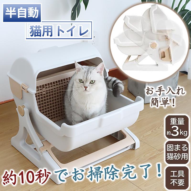 猫トイレ 半自動 大型 猫用トイレ 飛び散り 防止 固まる猫砂用