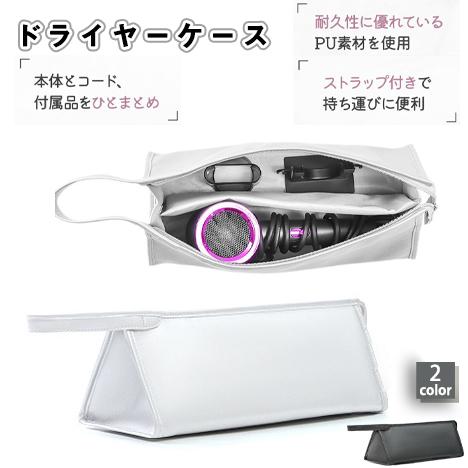 爆買 ドライヤーケース 収納ポーチ ダイソンドライヤー用 折りたたみ