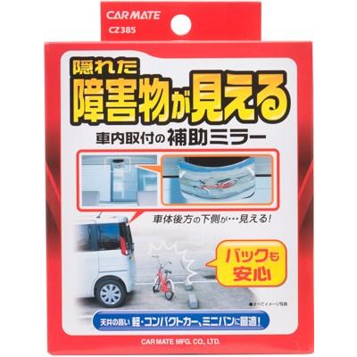 カーメイト 補助ミラー 後方確認用 CZ385 4973007521853 車 バイク 