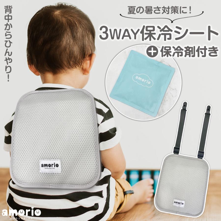 3WAY 保冷シート 保冷剤付 amorio アモリオ 保冷パッド ひんやりシート 暑さ対策 抱っこ紐 ベビーカー チャイルドシート 熱中症対策 | 