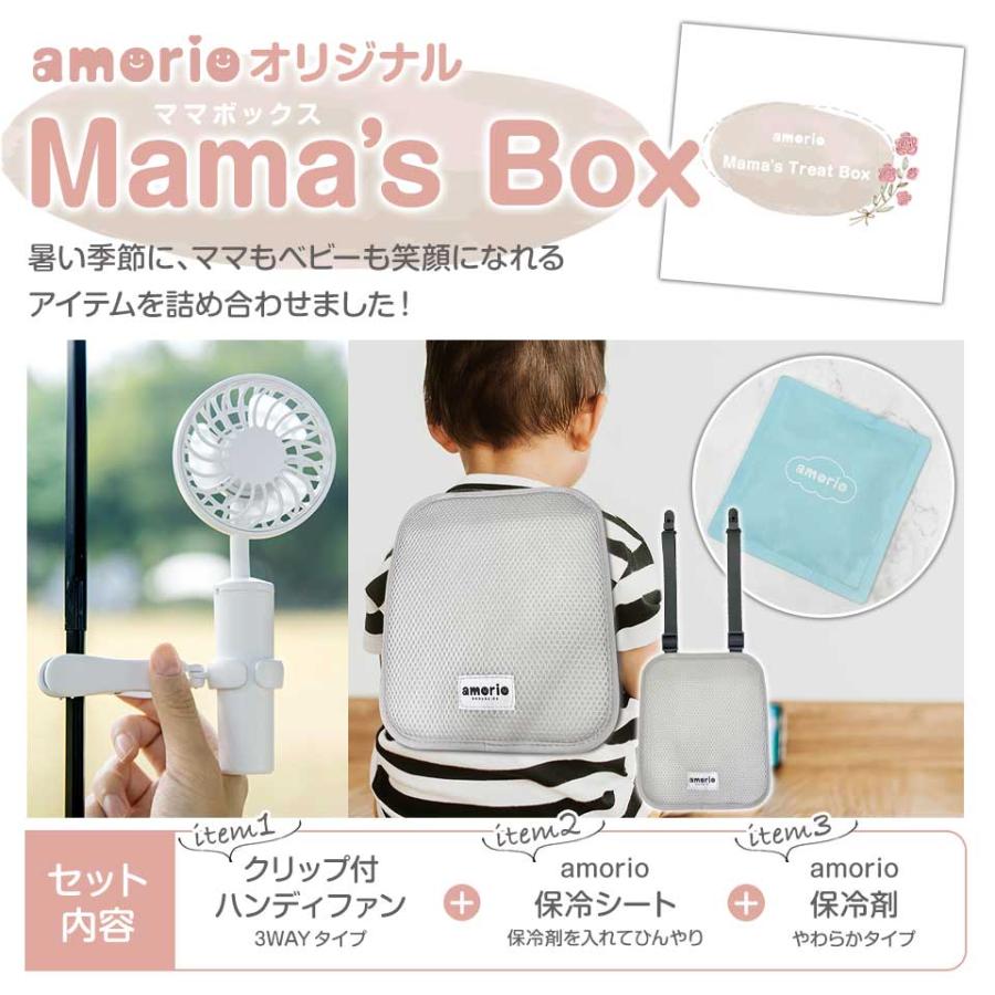 ママボックス 3点セット amorio アモリオ 3WAY ハンディファン 保冷