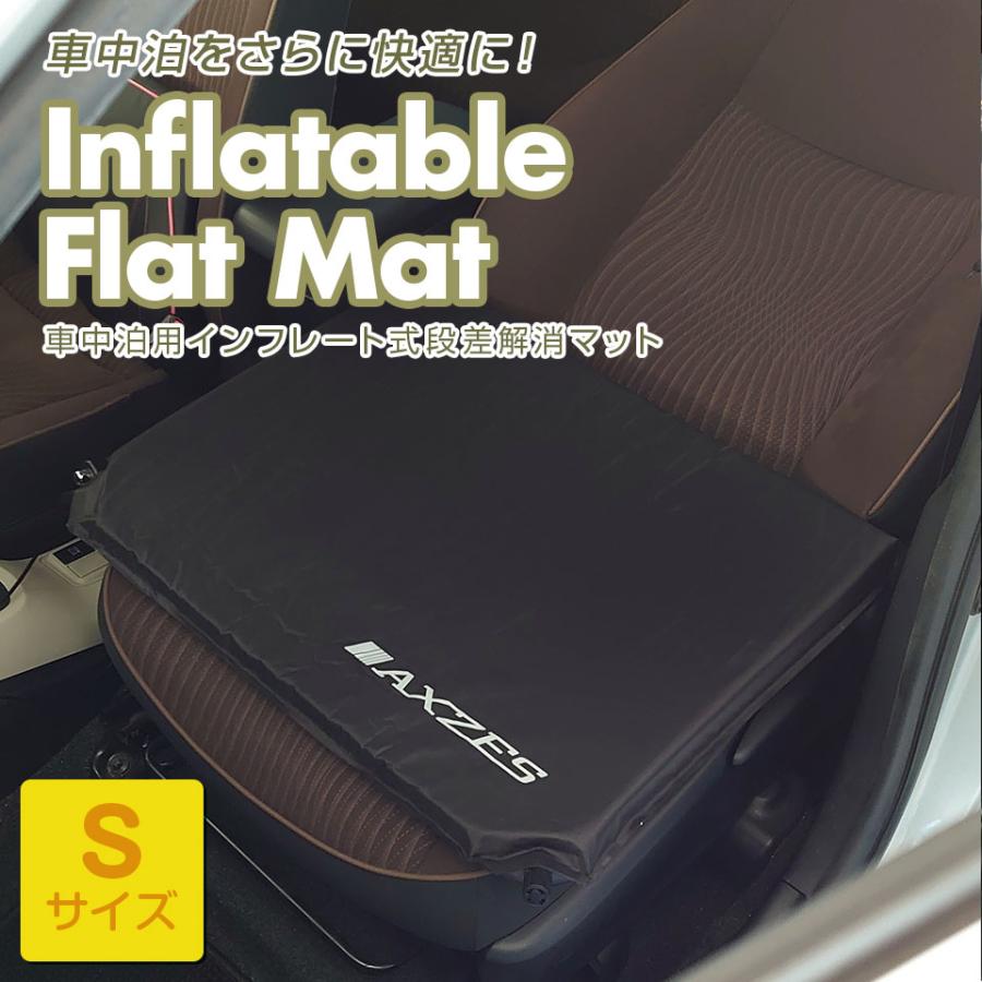 インフレータブルフラットマットS 段差解消マット 車中泊 車 インフレータブルフラットマットS 段差解消マット 車中泊 車