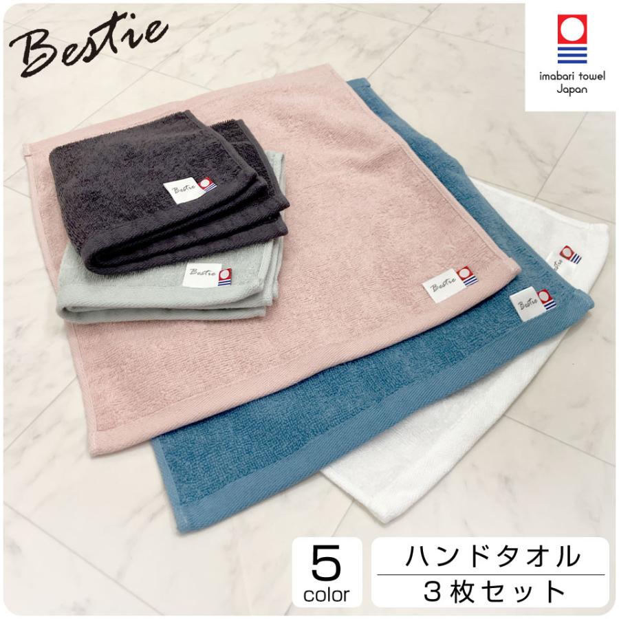 今治タオル（imabari towel） ハンドタオル 3枚セット Bestie 33×34cm