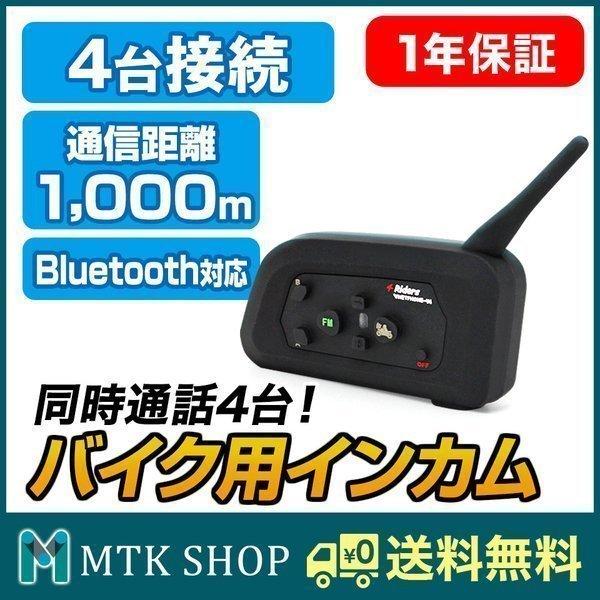 バイク用 インカム 1台 Bluetooth 4台同時接続 4人同時通話 ハンズフリー マイク スピーカー インターコム BKI282-V4｜mtkshop