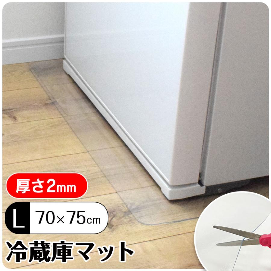 冷蔵庫マット Lサイズ 10枚 冷蔵庫マット Lサイズ 厚さ2mm W70×D75cm 1枚 防キズマット 洗濯機