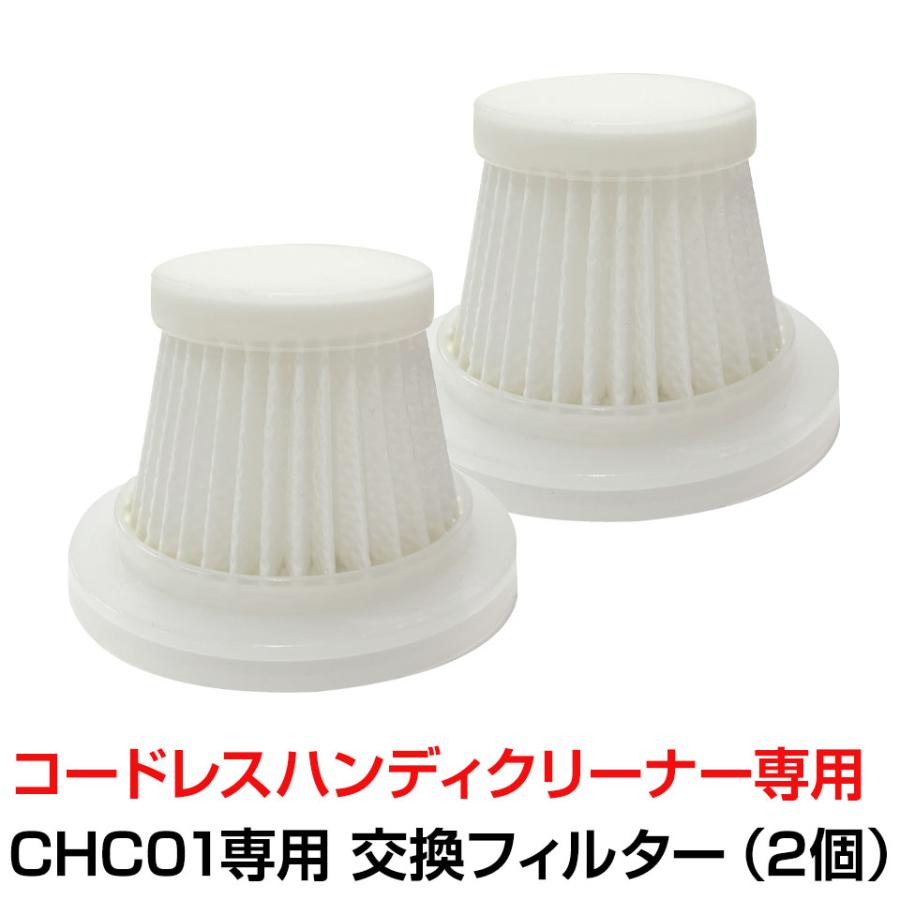 交換用フィルター 2個セット コードレス ハンディクリーナー専用 CHC01