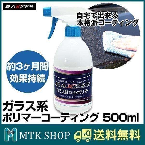 ガラス系 コーティング剤 500ml 車 洗車用品 ガラス系ポリマー 日本製 CW001｜mtkshop