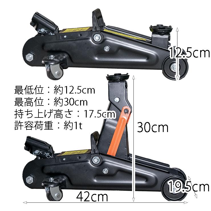 油圧式 フロアジャッキ ガレージジャッキ 1t 最高位 300mm 最低位