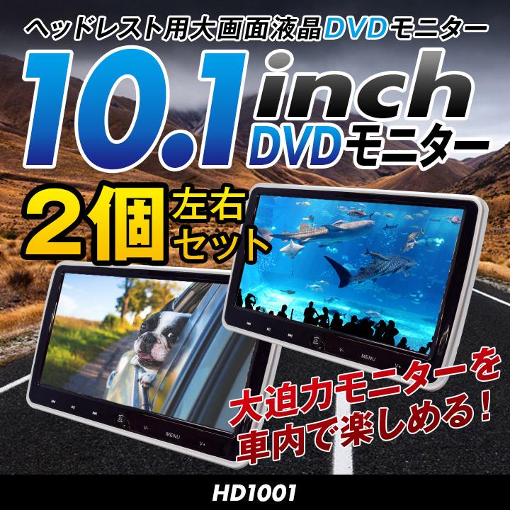 ヘッドレストモニター 2台セット 10.1インチ HDMI入力 DVDプレイヤー 