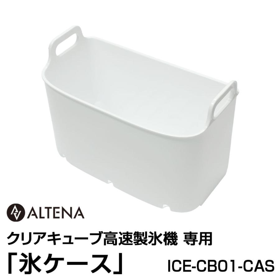別売パーツ】ALTENA クリアキューブ高速製氷機専用 「氷ケース」 ICE