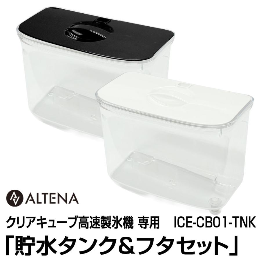 別売パーツ】ALTENA クリアキューブ高速製氷機専用 「貯水タンク&フタ