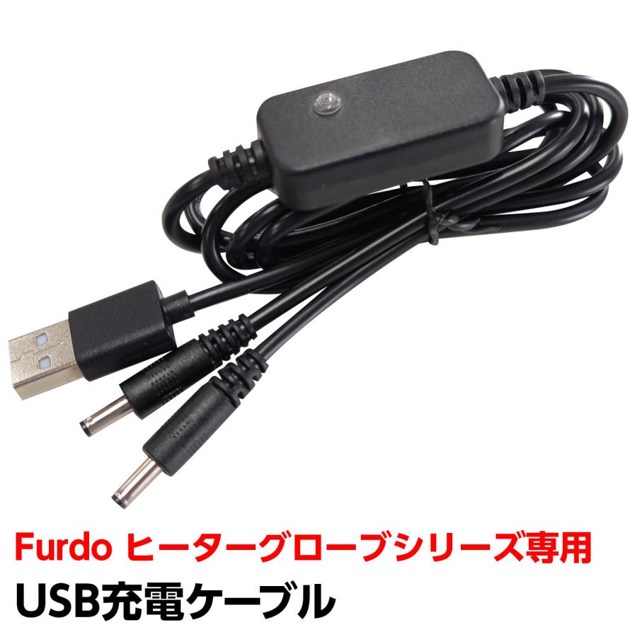 USB充電ケーブル Furdo ヒーターグローブシリーズ専用 USBケーブル
