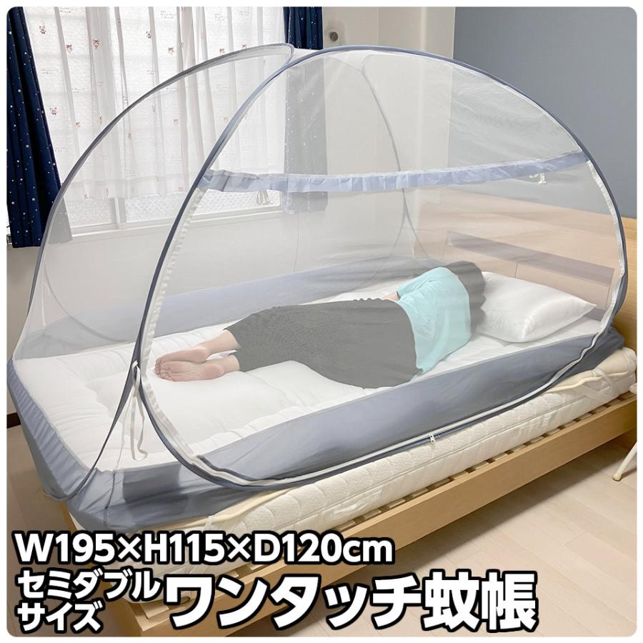 蚊帳 セミダブル ベッド用 テント ワンタッチ 底付きで軽量 一人用