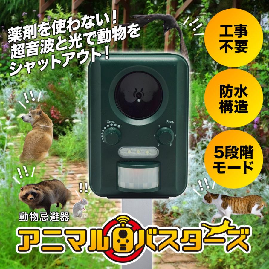 猫よけ対策 超音波 アニマルバスターズ 1台 動物除け 害獣駆除 最強 猫よけ 猪 カラス 鳩 ネズミ ソーラー式 防水 MAR03 :mar03-1:mtkshop - 通販 - Yahoo!ショッピング 猫よけ対策 超音波 アニマルバスターズ 1台 動物除け 害獣駆除 最強 猫よけ 猪 カラス 鳩 ネズミ ソーラー式 防水 MAR03 :mar03-1:mtkshop - 通販 - Yahoo!ショッピング