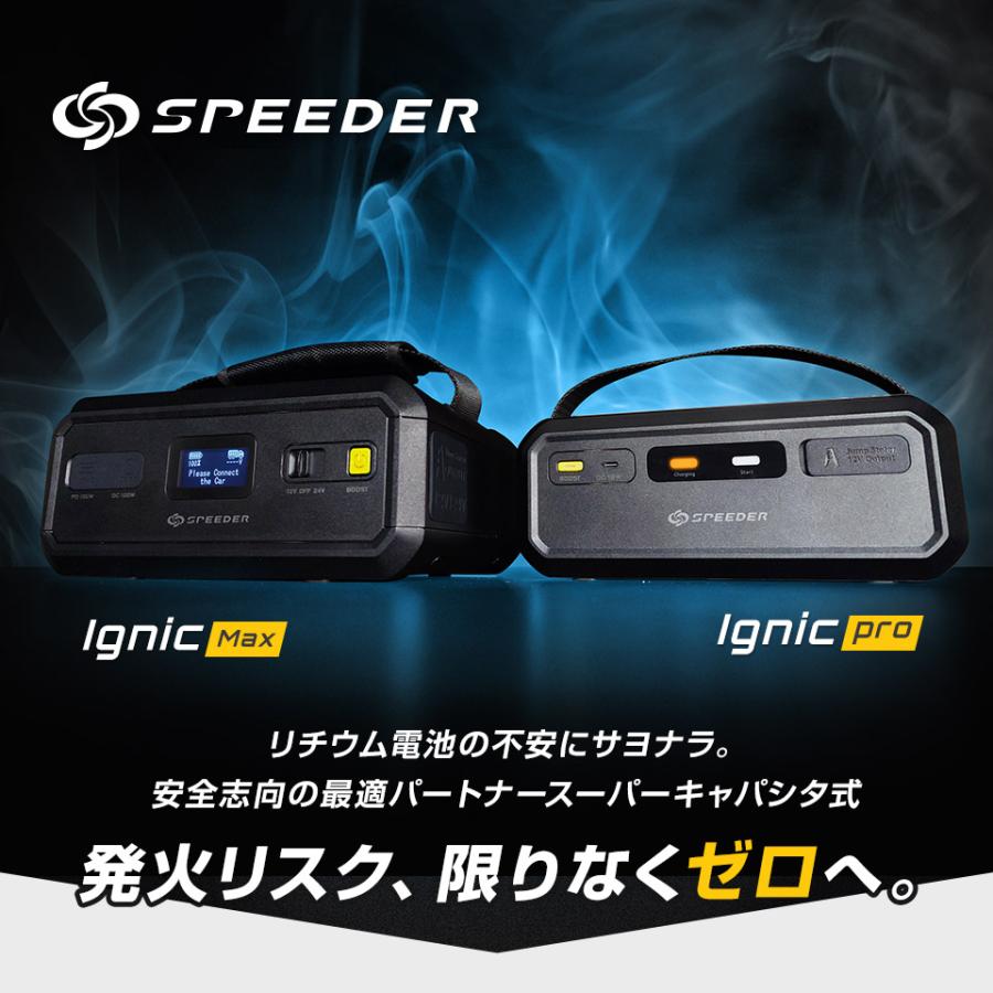 2年保証 スーパーキャパシタ搭載 ジャンプスターター Ignic Max イグニック 12V 24V 急速始動 自動車 トラック SPEEDER スピーダー |  | 02
