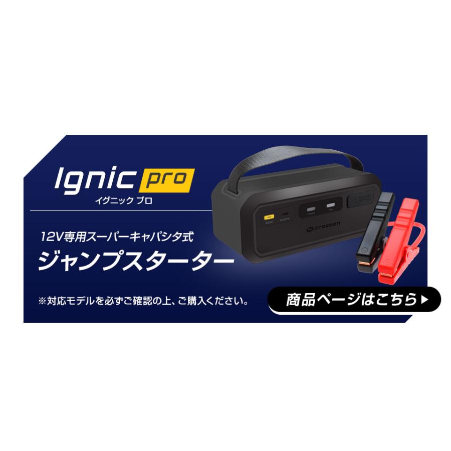 スーパーキャパシタ搭載 ジャンプスターター Ignic Pro Neo専用ロング