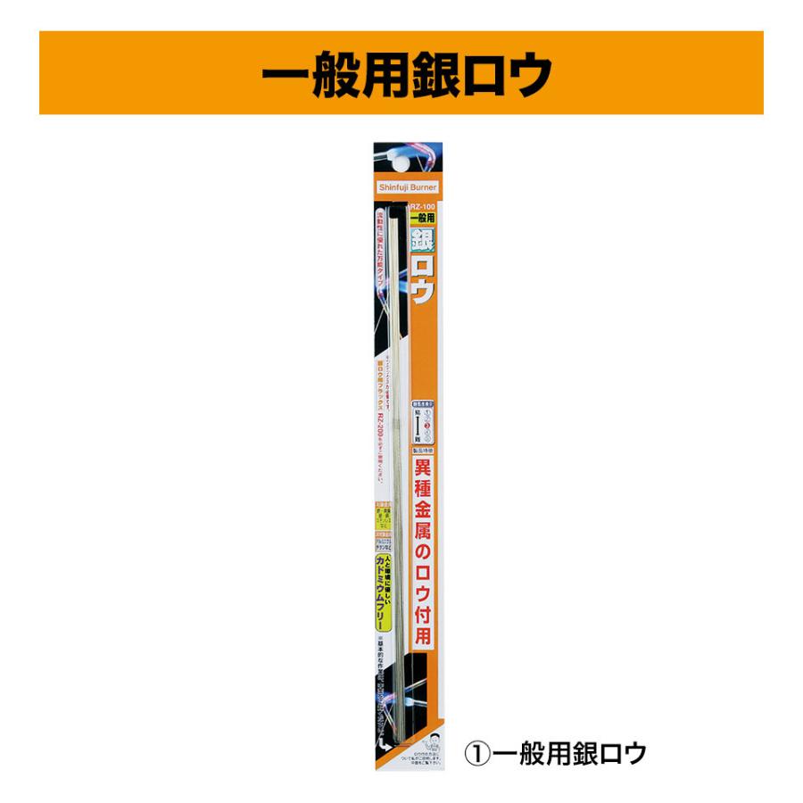 新富士バーナー 一般用銀ロウ RZ-100 KNS｜mtkshop｜02