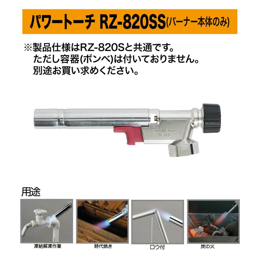 新富士バーナー パワートーチ RZ-820SS KNS :rz-820ss:mtkshop - 通販 - Yahoo!ショッピング