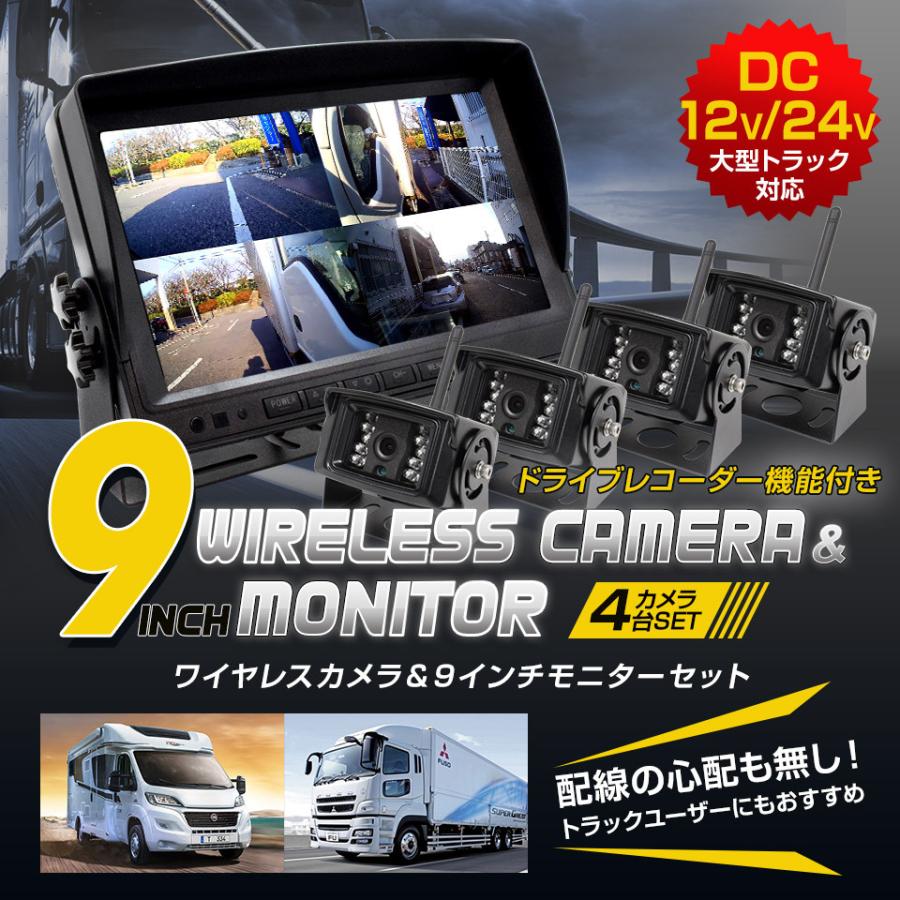 トラック バックカメラ 4台&9インチモニターセット12V/24V対応 トラック バックカメラ 4台&9インチモニターセット12V/24V対応