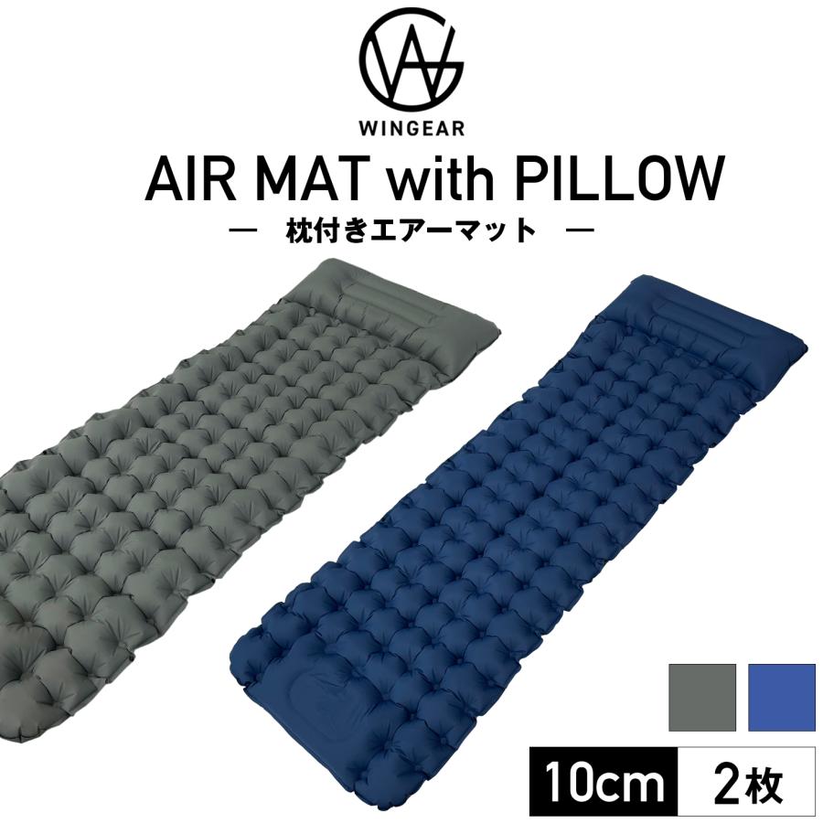 2枚セット】エアマット 厚さ10cm キャンプマット 足踏み式 車中泊