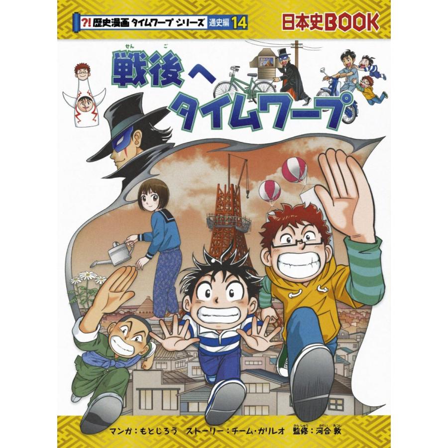 人気ブランド 歴史漫画タイムワープシリーズ 通史編 全14巻セット 別巻1冊セット 人気が高い Atempletonphoto Com