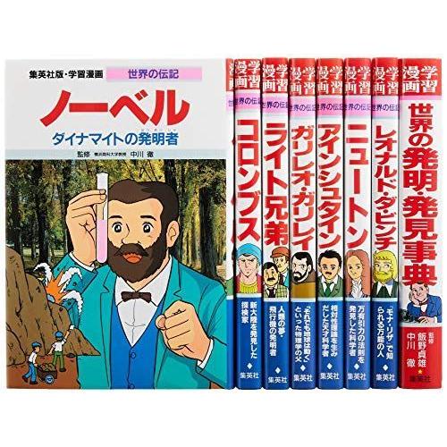 史上最も激安 集英社 学習まんが 世界の伝記 世界を変えた発明 発見の天才 8冊セット 学習漫画 世界の伝記 人気ブランド Atempletonphoto Com