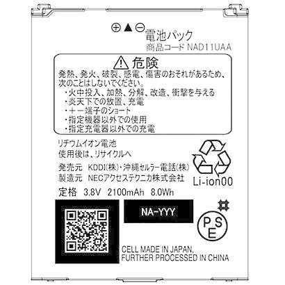 ⭐️完成品⭐️ UQコミュニケーションズ NAD1用電池パック NAD11UAA 【I2294809003】(12798円)