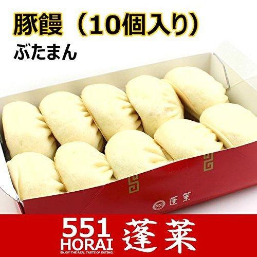 551蓬莱 豚饅 肉まん 豚まん 10個入り チルド H0110h 冷蔵便 賞味期限 出荷日から3日以内 A Bbhng 2107 Mtmland 通販 Yahoo ショッピング