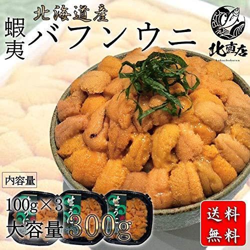 超人気 北海道産 蝦夷バフンウニ 水産物応援商品 水産業界 生うに 塩水ウニ 100ｇ 3パック 塩水 爆売り Www Muslimaidusa Org