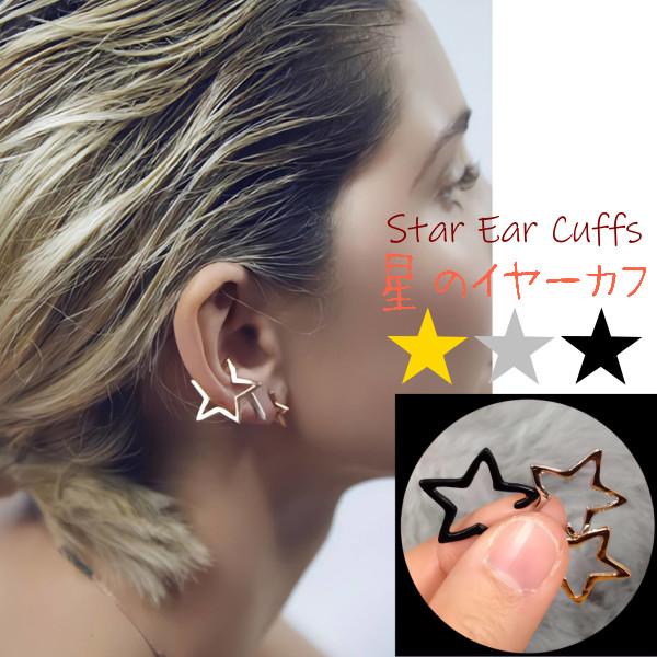 星 イヤーカフ 片耳用 ゴールド シルバー ブラック ノンホールピアス 痛くない メンズ レディース おしゃれ 韓国風 アクセサリー | 