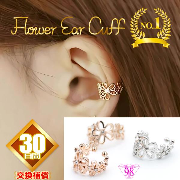大人可愛い イヤーカフ フラワー モチーフ イヤーカフス 痛くない レディース アクセサリー ゴールド シルバー ピンクゴールド | 