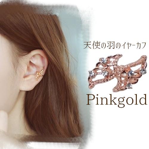 ピンクゴールド 天使の羽のイヤーカフ ゴールド ビジュー レディース アクセサリー ジュエリー イヤリング 金 金色 ジュエル イヤー カフ 秋冬 新着 商品 カーフ B473 P Mt Moons 通販 Yahoo ショッピング