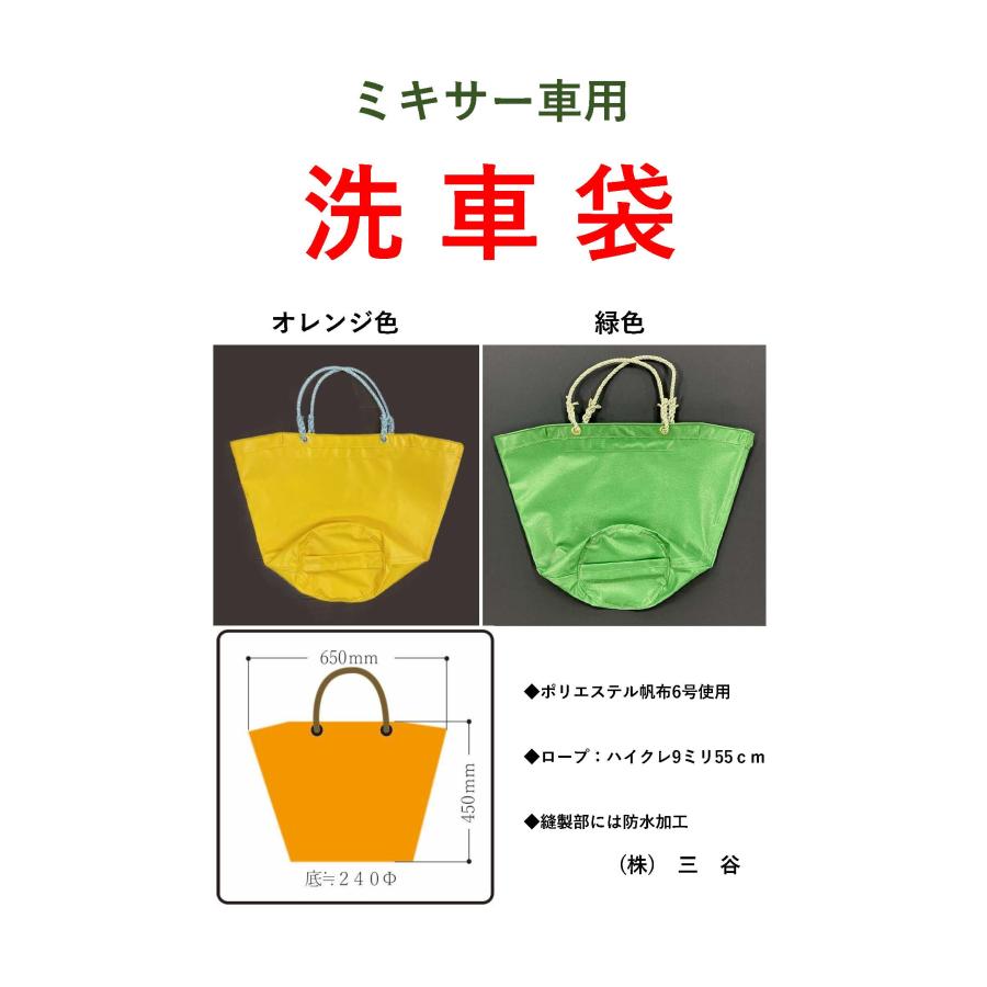 ミキサー車用洗車袋・布バケツ オレンジ色（黄色） : 三谷シーアンカー