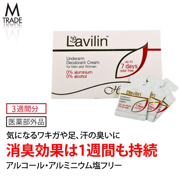Lavilin（ラヴィリン） わきが 対策 市販 ワキがクリーム ワキが対策