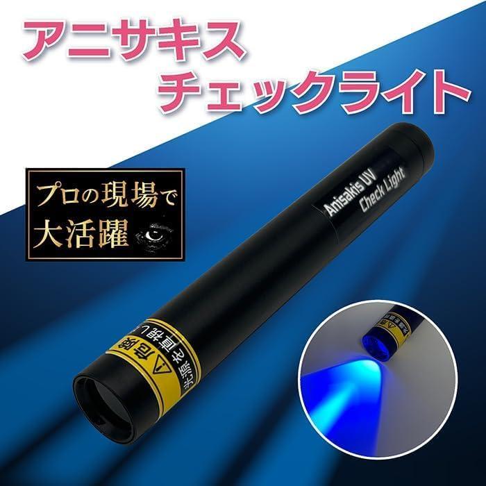 アニサキスチェックライト : M TRADE - 通販 - Yahoo!ショッピング